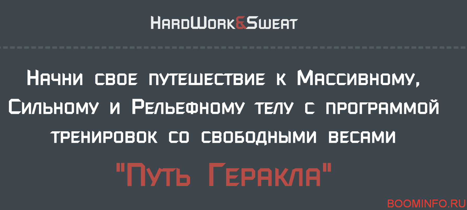 [Игорь Войтенко] Путь Геракла. Программа тренирово_0.png
